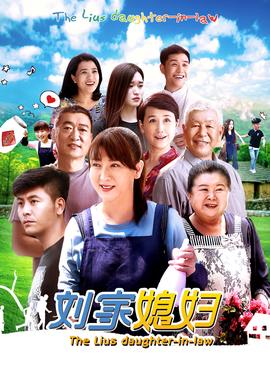 劉傢媳婦