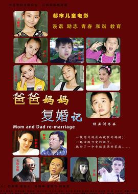 爸爸媽媽復婚記