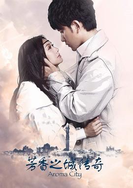 芳香之城傳奇