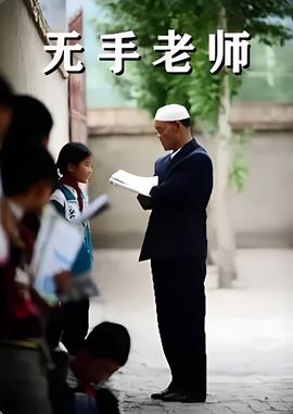 無手老師