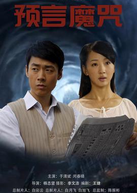 預言魔呪