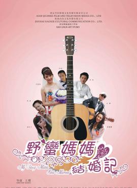 壄蠻媽媽結婚記