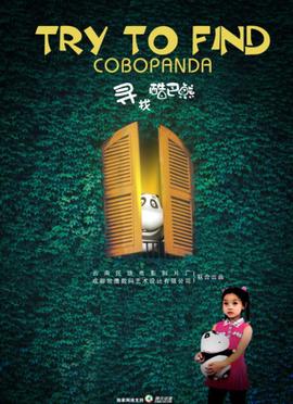 尋找酷巴熊