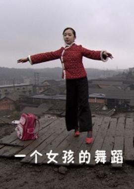 一箇女孩的舞蹈