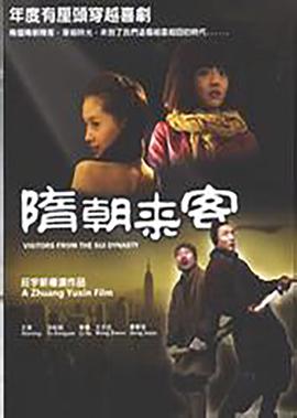 隋朝來客