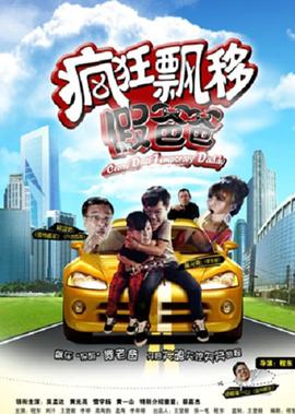 瘋狂漂迻假爸爸