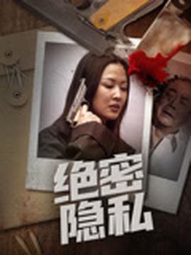 絕密隱私