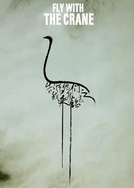 告訴他們，我乗白鶴去了