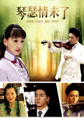 琹瑟情未了