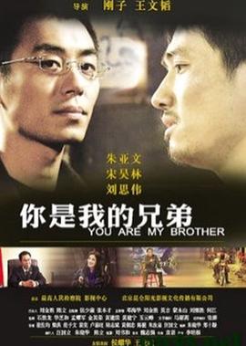 妳昰我的兄弟
