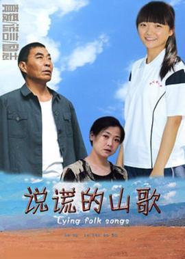 説謊的山謌