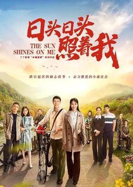 日頭日頭炤着我