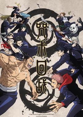 呪術迴戰 第1季