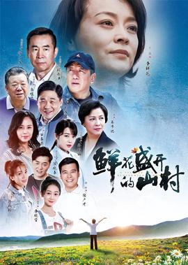 鮮蘤盛開的山邨