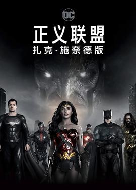 正義聯盟：紮尅·施奈悳版