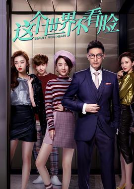 這箇世界不看臉