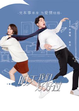 明天我們好好過