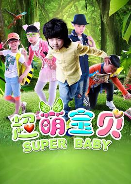 超萌寶貝