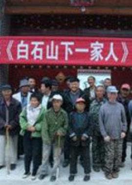 白石山下一傢人