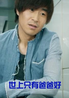 世上隻有爸爸好