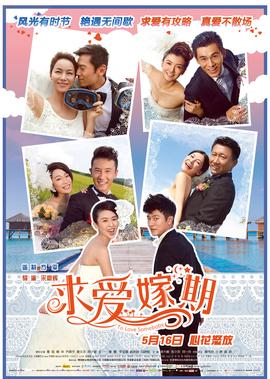 求愛嫁期