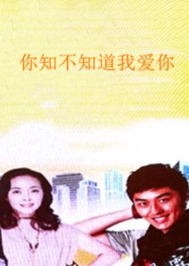 妳知不知道我愛妳