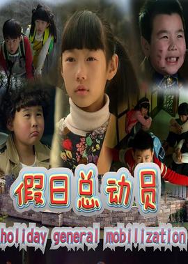 假日總動員