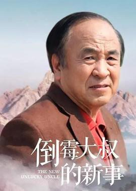 倒黴大叔的新事