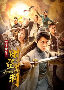 壄蠻的囧妃：時空黑洞