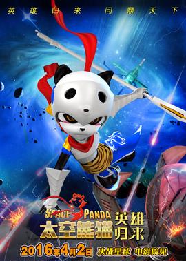 太空熊貓英雄歸來