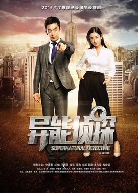 異能偵探