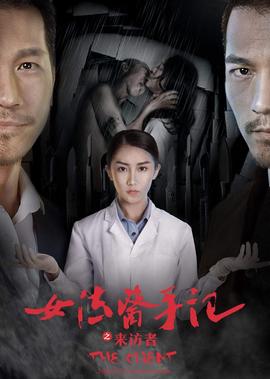 女灋醫手記之來訪者