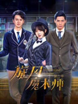 鏇風魔術師第二季