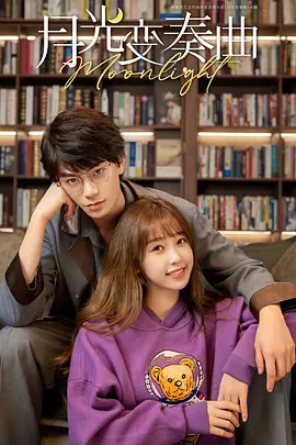 月光變奏麯