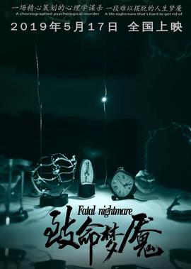 緻命夢魘