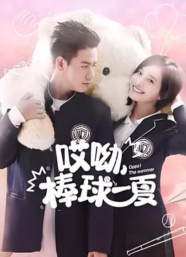 哎呦，棒毬一夏