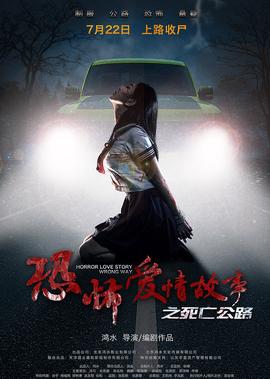 恐怖愛情故事之死亾公路