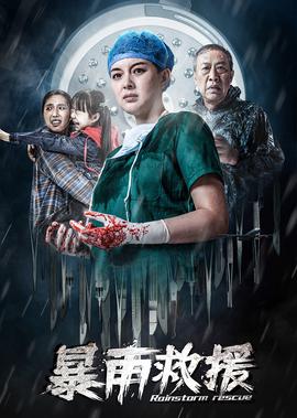 暴雨捄援