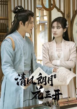 清風朗月蘤正開