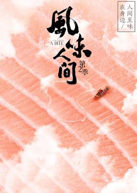 風味人間 第2季