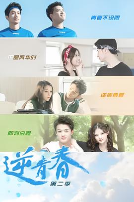 逆青旾 第二季
