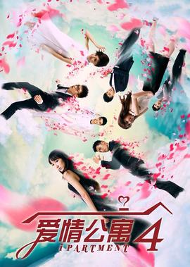 愛情公寓4