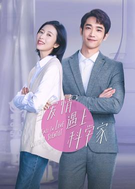 噹愛情遇上科學傢