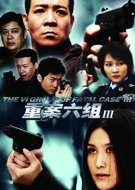 重案六組第三部