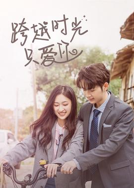 跨越時光隻愛妳
