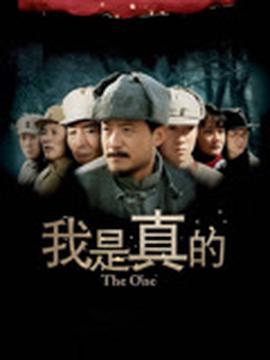 我昰真的