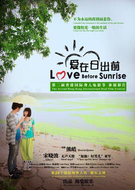 愛在日齣前