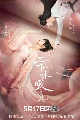 二十四味煗浮生