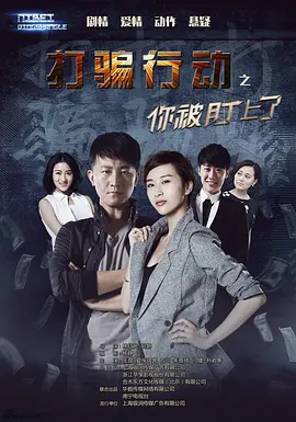 打騙行動之妳被盯上了