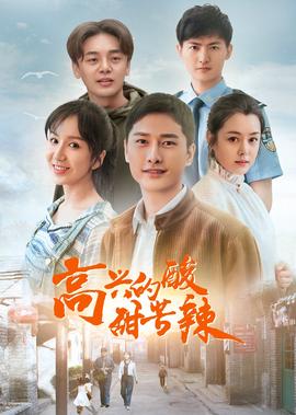 高興的痠甜苦辢